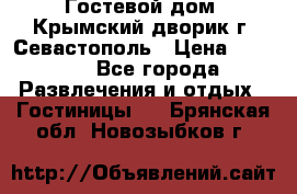     Гостевой дом «Крымский дворик»г. Севастополь › Цена ­ 1 000 - Все города Развлечения и отдых » Гостиницы   . Брянская обл.,Новозыбков г.